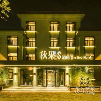 秋果S酒店(北京首都机场二店)酒店提供图片