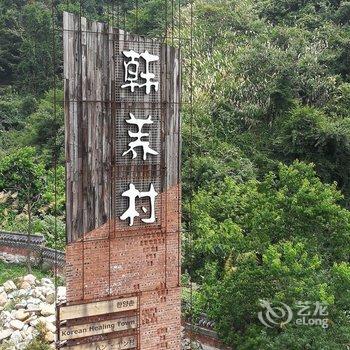 麻城韩养度假村酒店提供图片