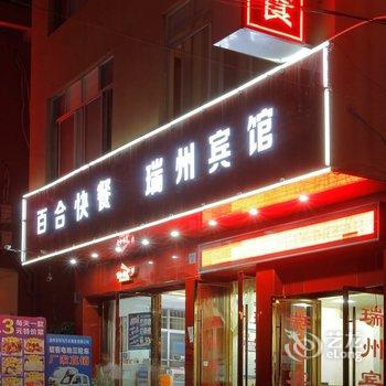 温州瑞州宾馆酒店提供图片