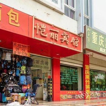 保山恺丽宾馆酒店提供图片