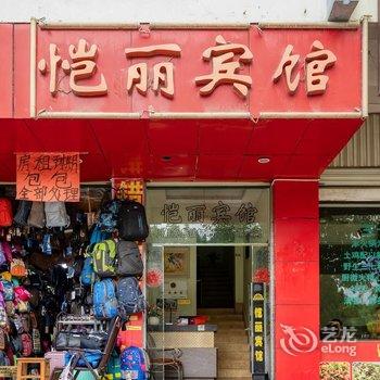 保山恺丽宾馆酒店提供图片