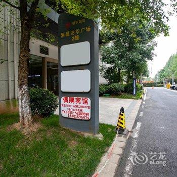 南京工业大学偶隅宾馆酒店提供图片