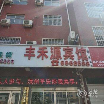 汝州丰禾源宾馆酒店提供图片