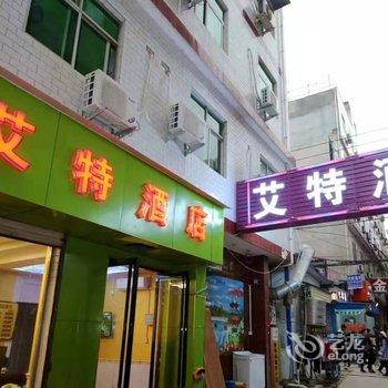 西安艾特酒店(培华学院何家营地铁站店)酒店提供图片