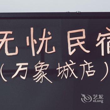 南宁NN无忧民宿酒店提供图片