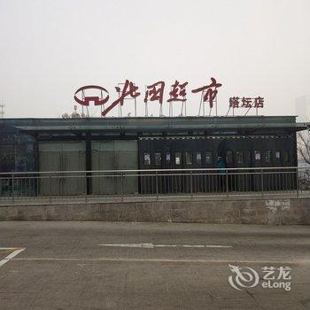 石家庄番茄家公寓酒店提供图片