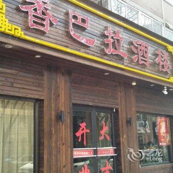 承德避暑山庄莹莹的家公寓酒店提供图片