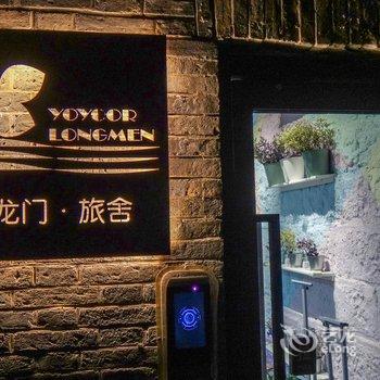 重庆龙门浩渝悦龙门艺术民宿酒店提供图片