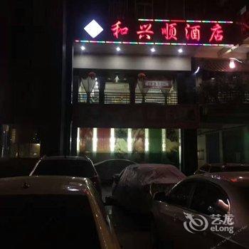 和兴顺酒店(成都机场店)酒店提供图片