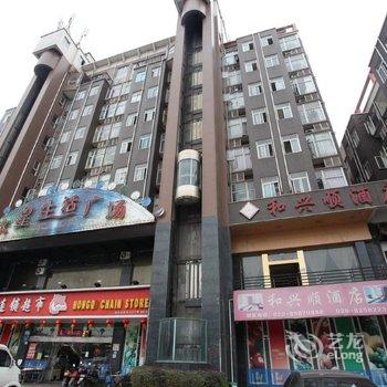 和兴顺酒店(成都机场店)酒店提供图片