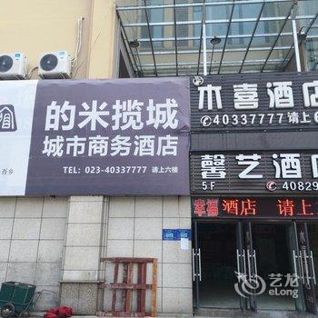 重庆的米揽城城市商务酒店酒店提供图片