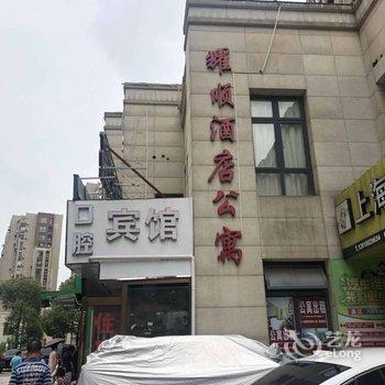 上海耀顺酒店公寓酒店提供图片