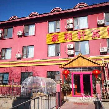 青岛家和轩宾馆酒店提供图片
