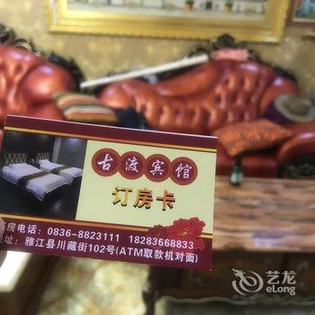 雅江古渡宾馆酒店提供图片