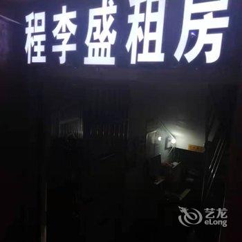 广州程李盛租房酒店提供图片