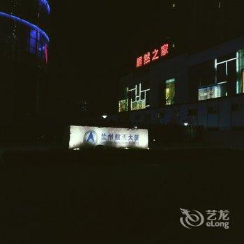 兰州凌力黄河醉公寓酒店提供图片