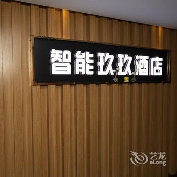 西安智能玖玖酒店酒店提供图片