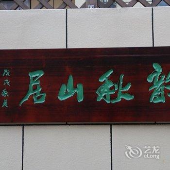 青岛韵秋山居别墅酒店提供图片