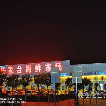 日照任家台海景渔家酒店提供图片