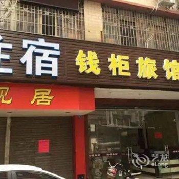 钱柜旅馆酒店提供图片