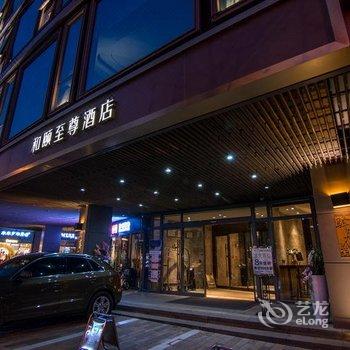 驿居酒店(昆明金马碧鸡坊书林街彩云里店)酒店提供图片