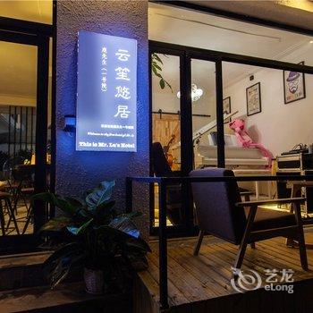 大理鹿先生一号院酒店提供图片