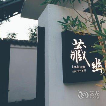 北京泰莲庭藏幽山水境侘寂民宿酒店提供图片