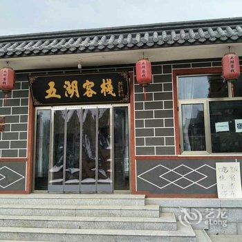 北京五湖客栈酒店提供图片