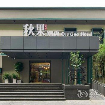 秋果酒店(北京中日友好医院和平里地铁站店)酒店提供图片