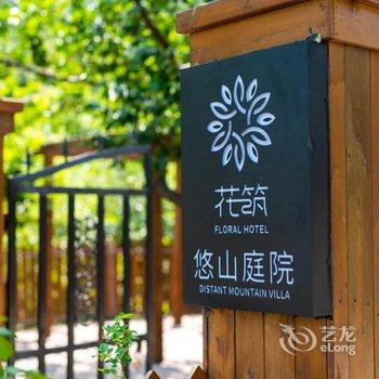 青岛悠山庭院民宿酒店提供图片