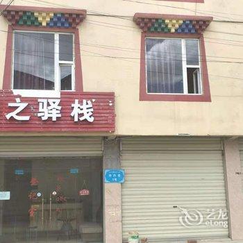 红原安之驿栈酒店提供图片