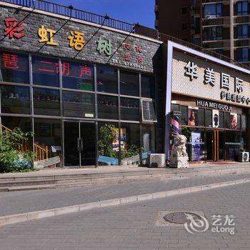 可爱的大熊公寓(北京爱乐体适能店)酒店提供图片