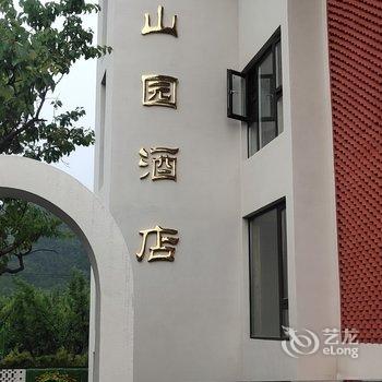 北京青山园酒店酒店提供图片