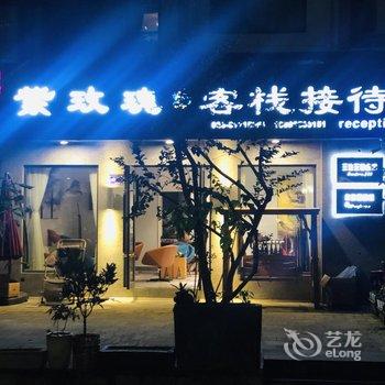 黑山谷紫玫瑰客栈酒店提供图片