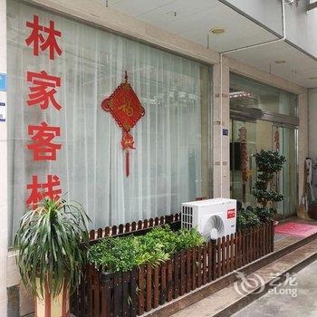 雁荡林家客栈酒店提供图片