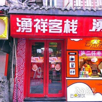 湧祥客栈(济南芙蓉街店)酒店提供图片