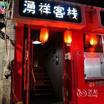 湧祥客栈(济南芙蓉街店)酒店提供图片