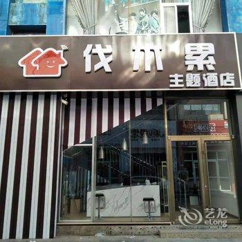 滨州伐木累主题酒店酒店提供图片