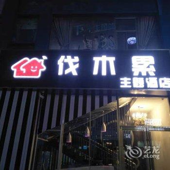 滨州伐木累主题酒店酒店提供图片