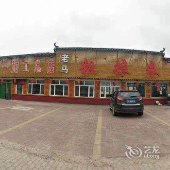 乌兰布统老马粗粮农家乐民宿酒店提供图片