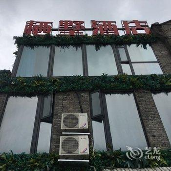 内江栖墅酒店酒店提供图片