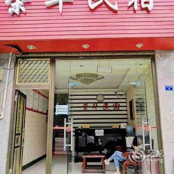 利川荣华民宿酒店提供图片