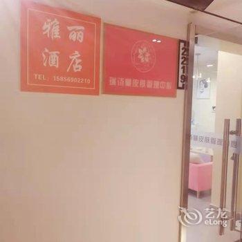 合肥雅丽酒店酒店提供图片