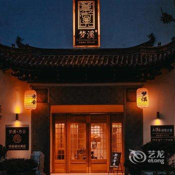 黄山梦溪方会设计收藏酒店(西溪南古村落店)酒店提供图片