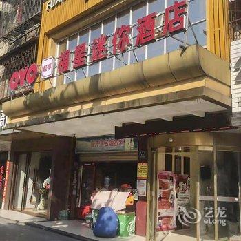 怀化福星迷你宾馆酒店提供图片