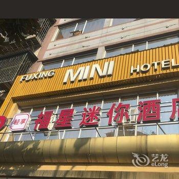 怀化福星迷你宾馆酒店提供图片