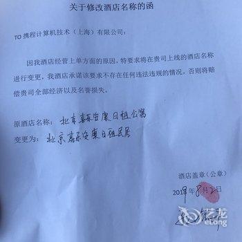 北京喜乐安康日租民居酒店提供图片