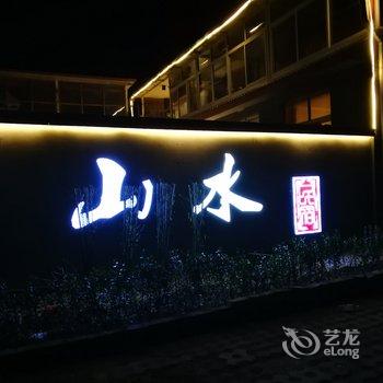 北京山水民宿酒店提供图片