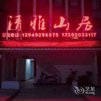 栾川清雅山居酒店提供图片