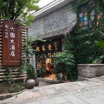 重庆大铭府六国大酒店酒店提供图片